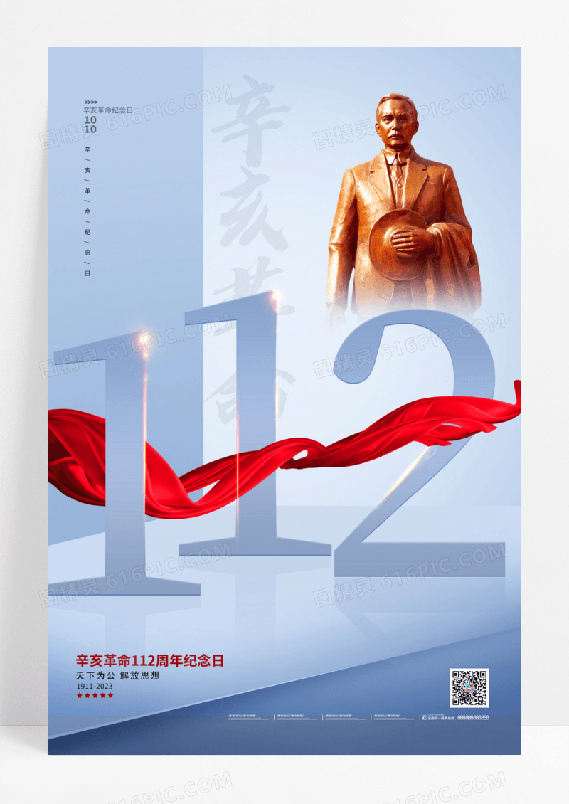 蓝色简约辛亥革命纪念日海报