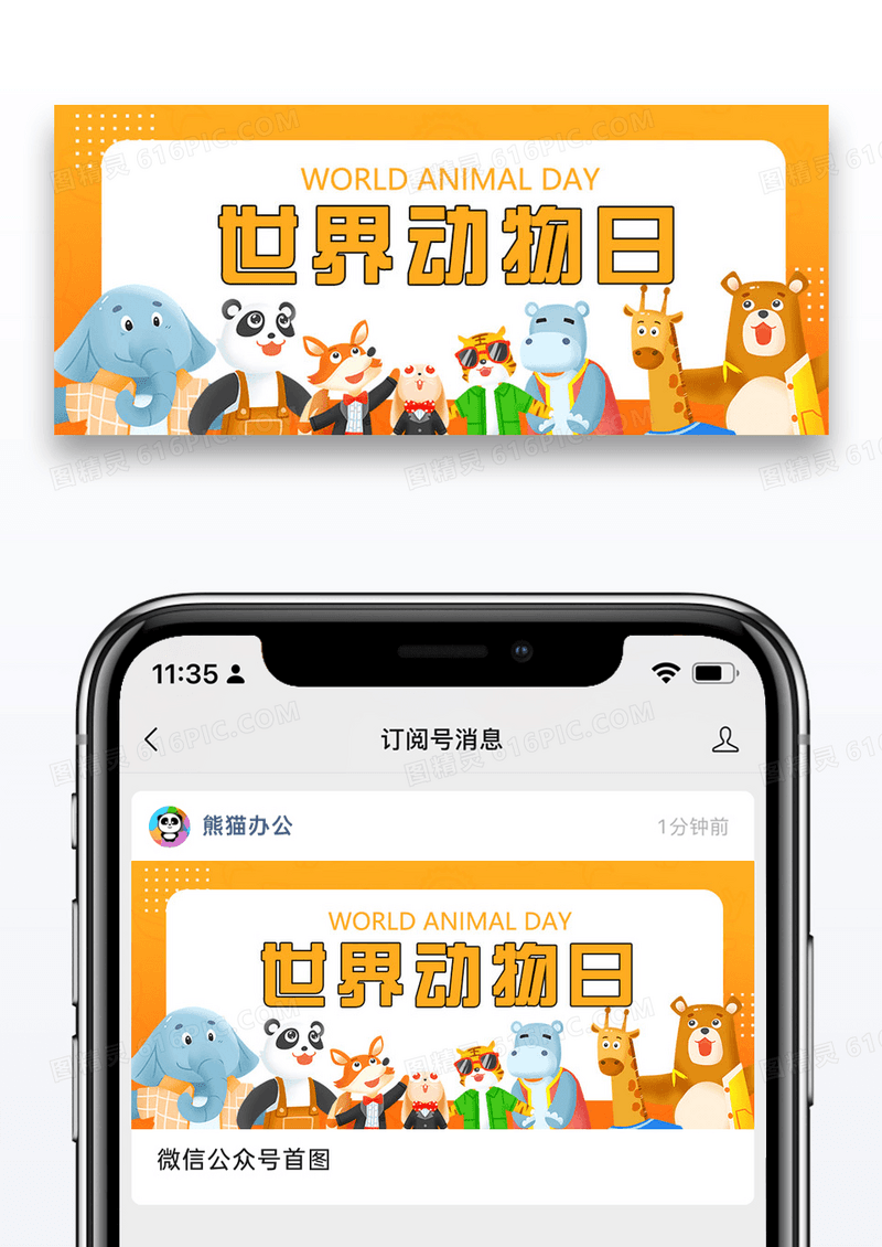 世界动物日微信公众号配图图片设计