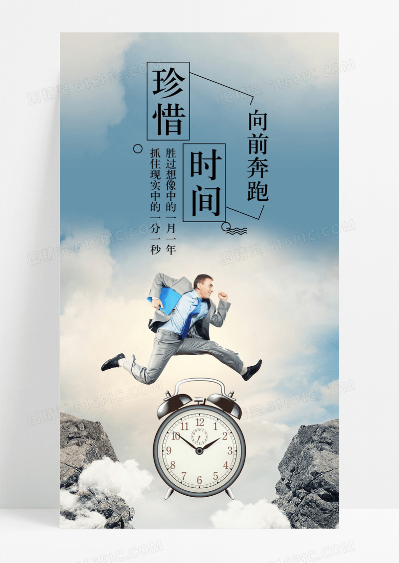 珍惜时间跨越手机海报配图图片