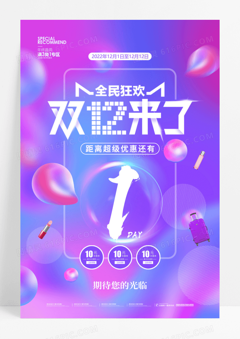 紫色双十二年终大促品牌盛倒计时1天双12海报