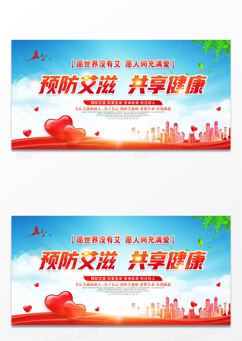 预防艾滋共享健康世界艾滋病日公益宣传展板设计