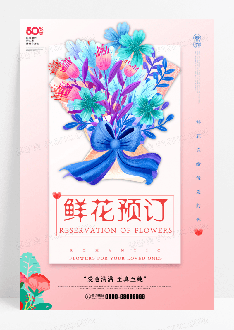 大气唯美简约鲜花预定创意促销海报
