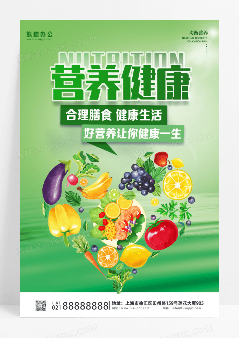 绿色清新食品营养健康营养海报设计