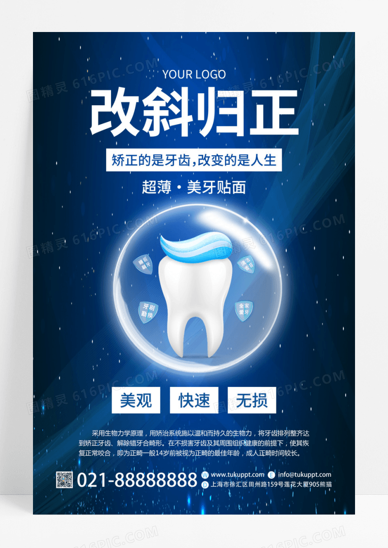 深色星空美齿改斜归正宣传海报
