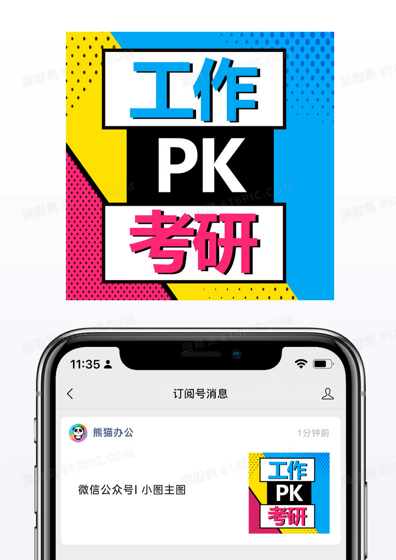 对比考研pk工作选择公众微信号首图模板