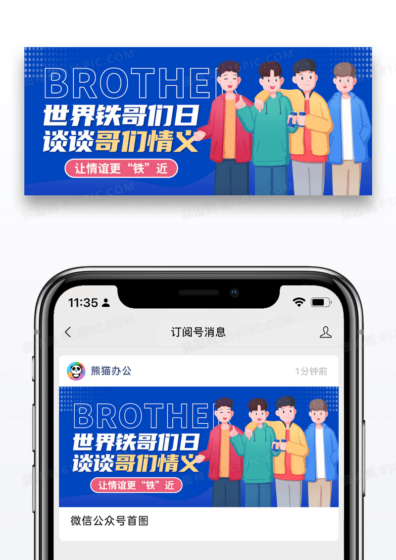 简约卡通世界铁哥们日微信公众号封面图片