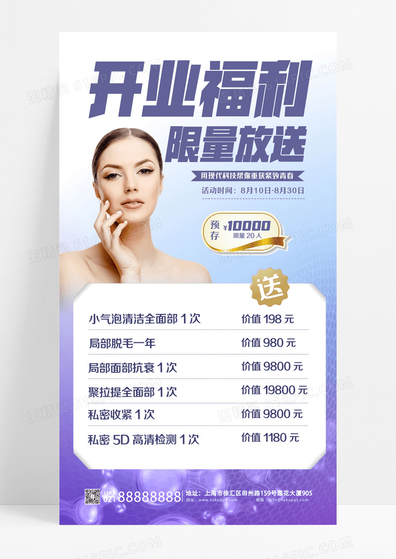 浅紫色美容开业福利促销宣传手机海报设计