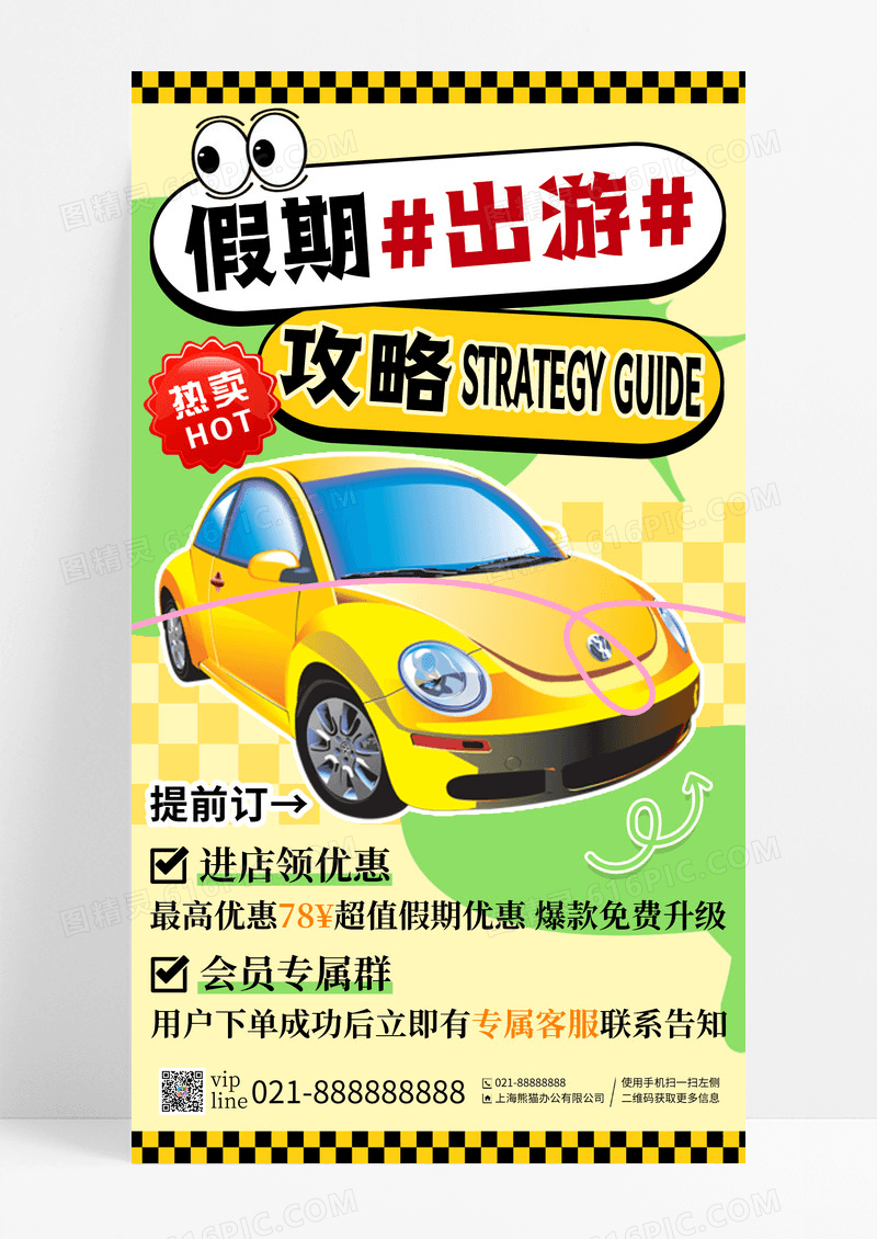 黄色卡通假期出游攻略汽车手机宣传海报