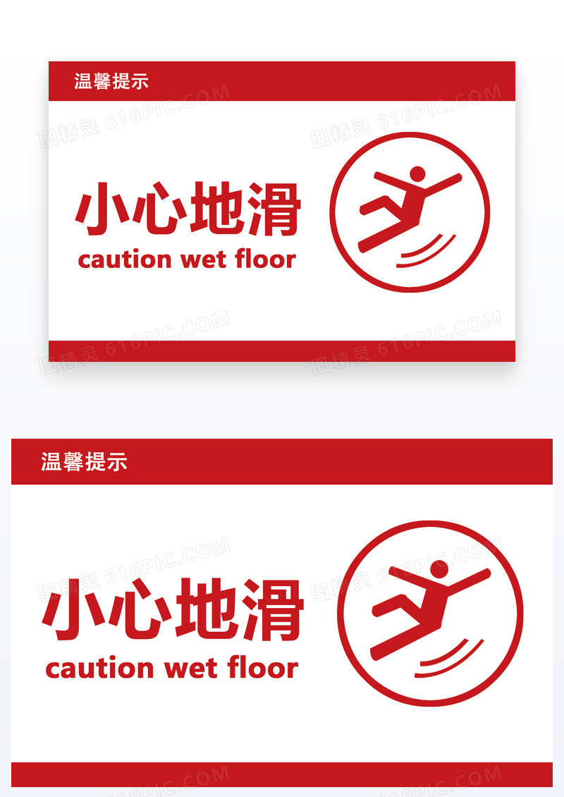  红色简约温馨提示卡小心地滑