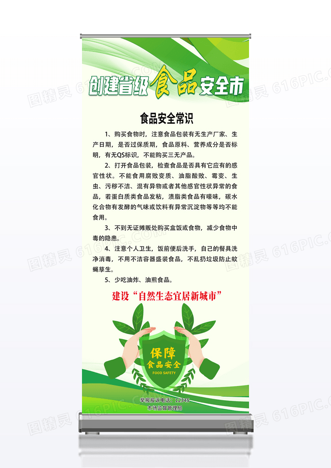 绿色简约线条创建省级食品安全市食品安全展架易拉宝