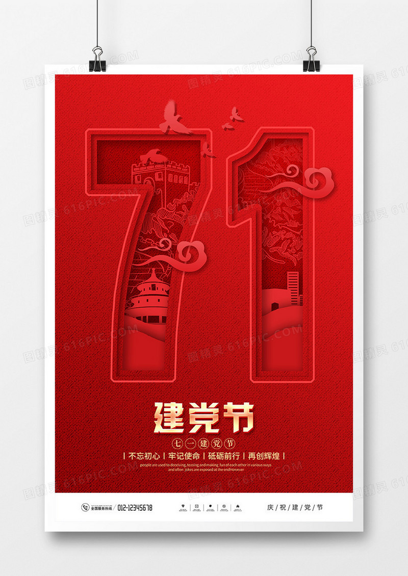 红色剪纸风七一建党节宣传海报