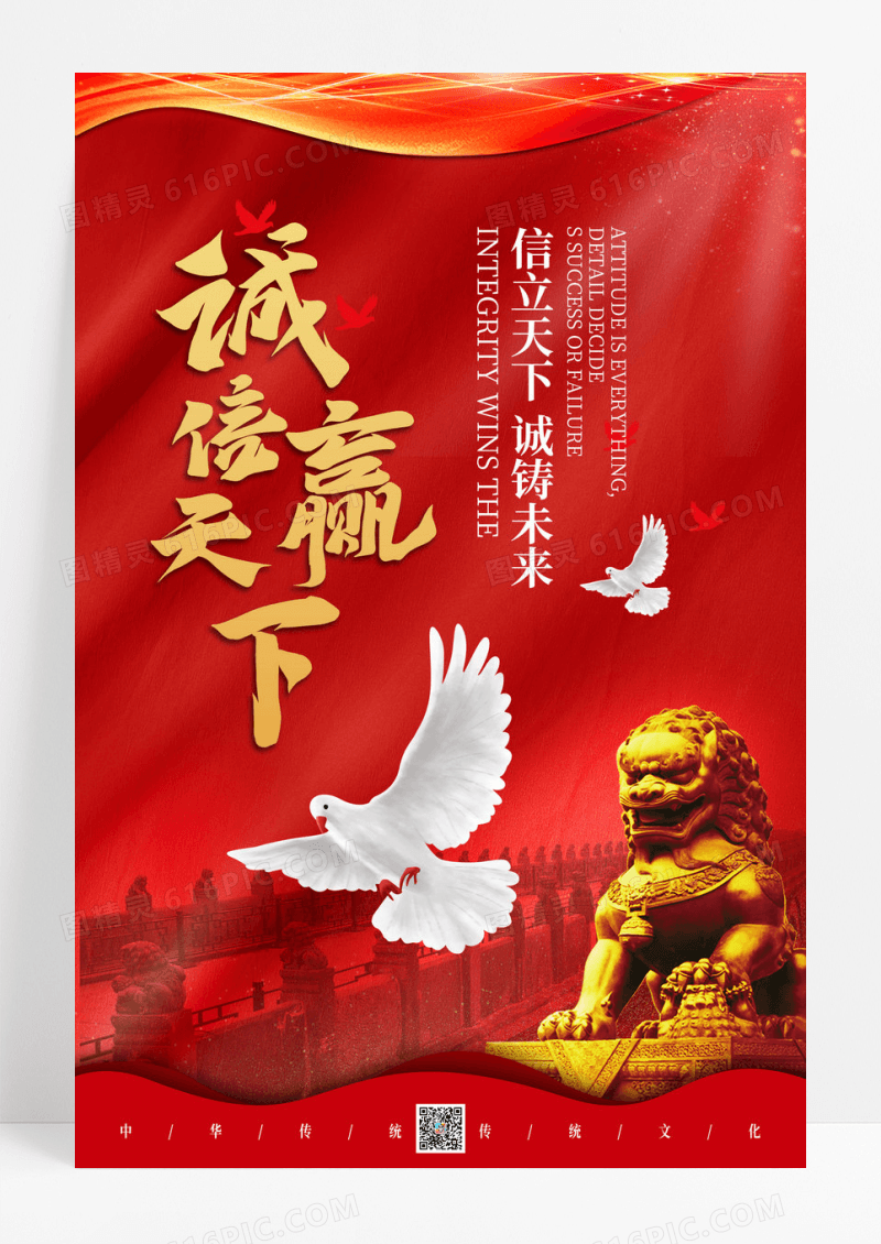 红色大气风时尚大气诚信海报诚信经营海报