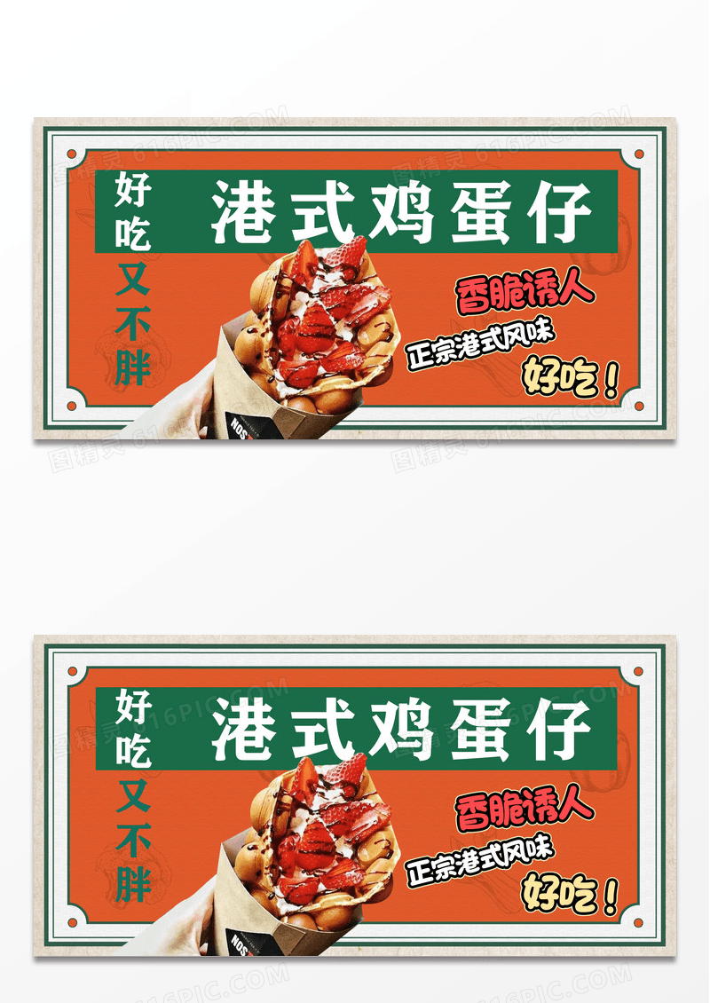 时尚港式鸡蛋仔促销展板设计