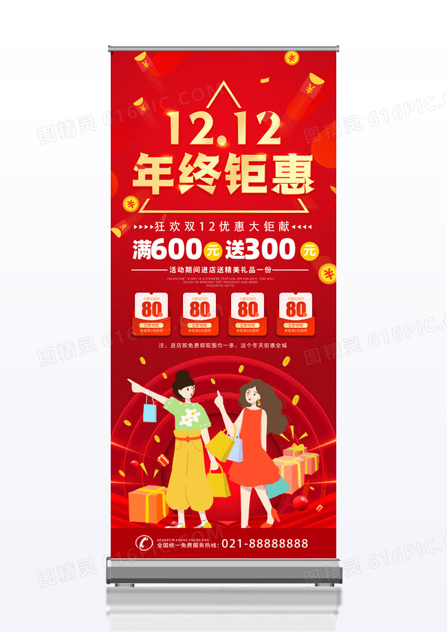 红色双十二狂欢年终盛典年终狂欢展架设计