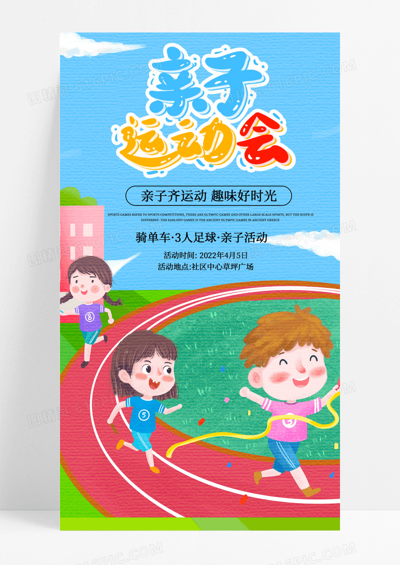 插画卡通亲子运动会校园运动会