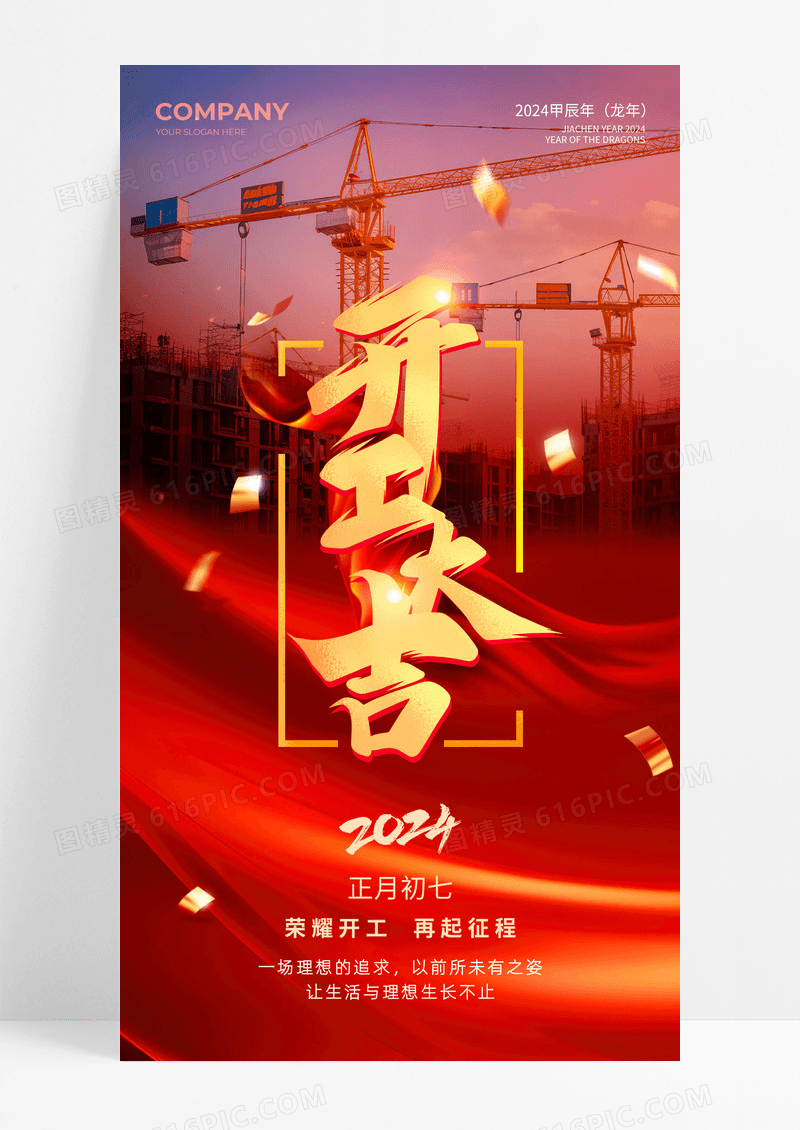 2024地产行业开工大吉手机海报