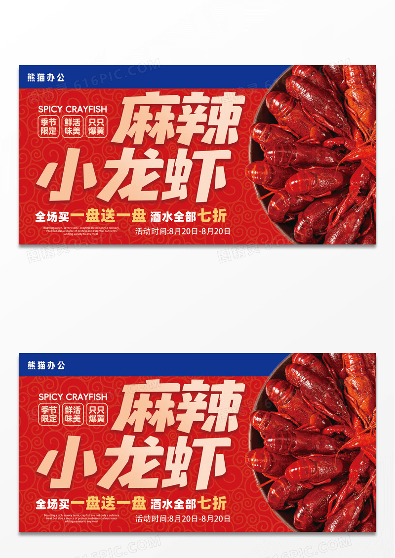小龙虾麻辣小龙虾红色简约展板展架设计