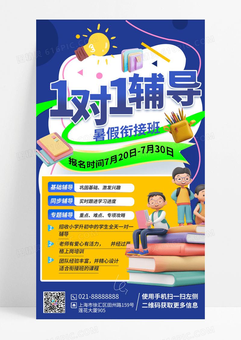 蓝色暑假招生辅导衔接手机海报