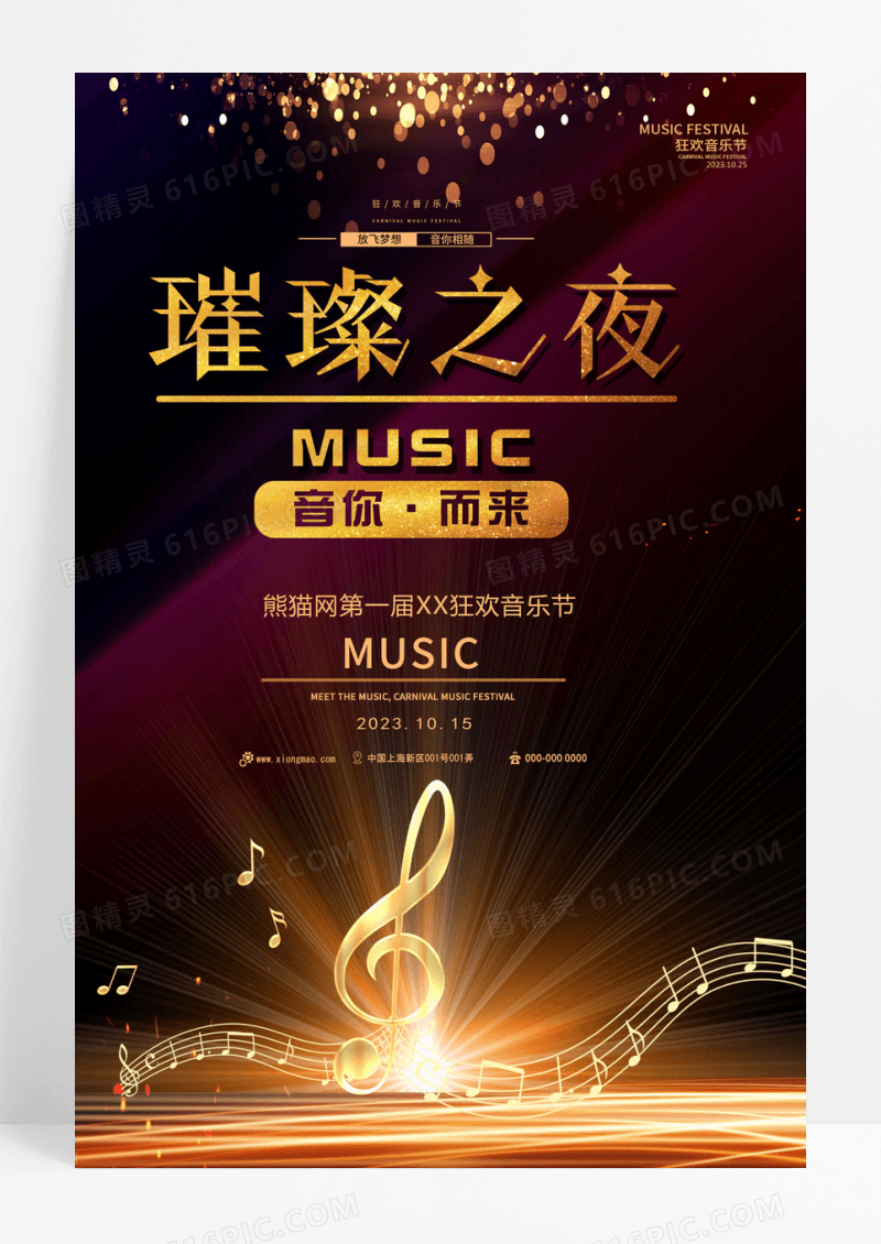 璀璨之夜音乐节海报音乐会黑色简约海报