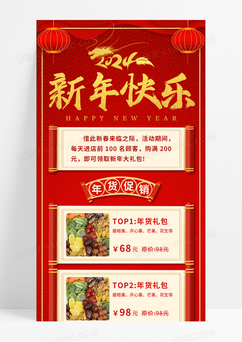 红色国风卷轴新年快乐年货美食长图