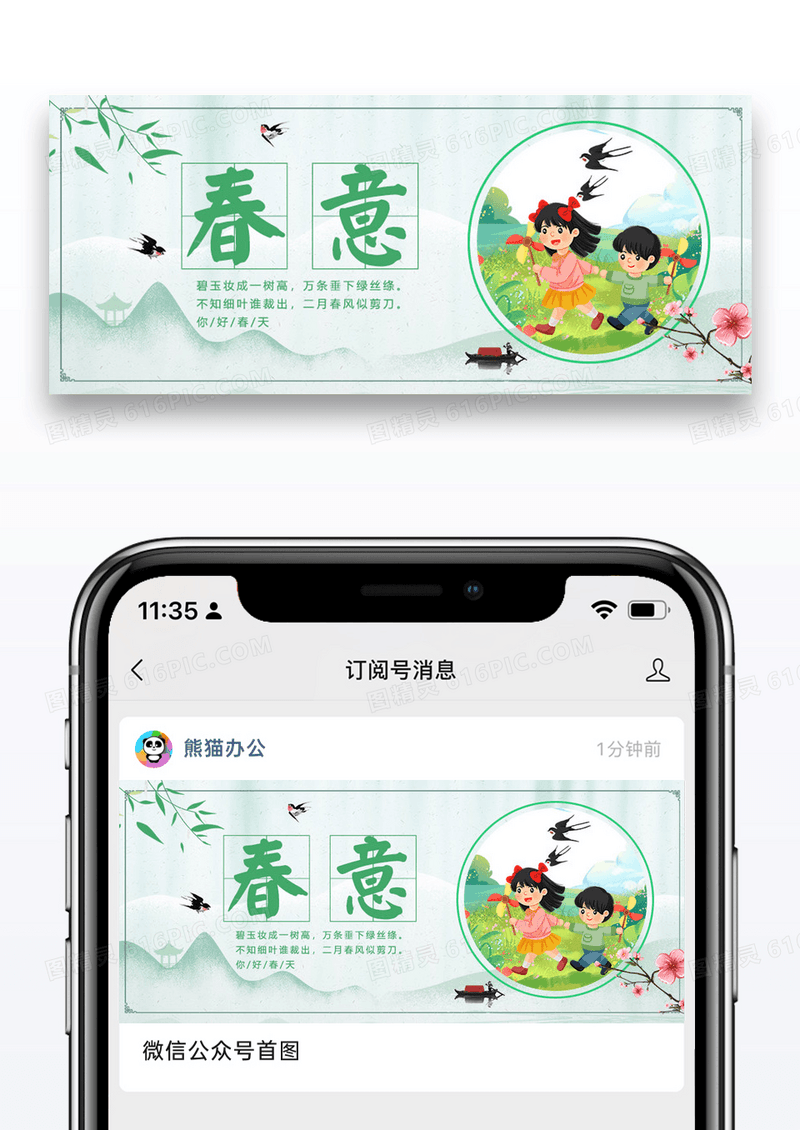春意公众号封面配图图片设计