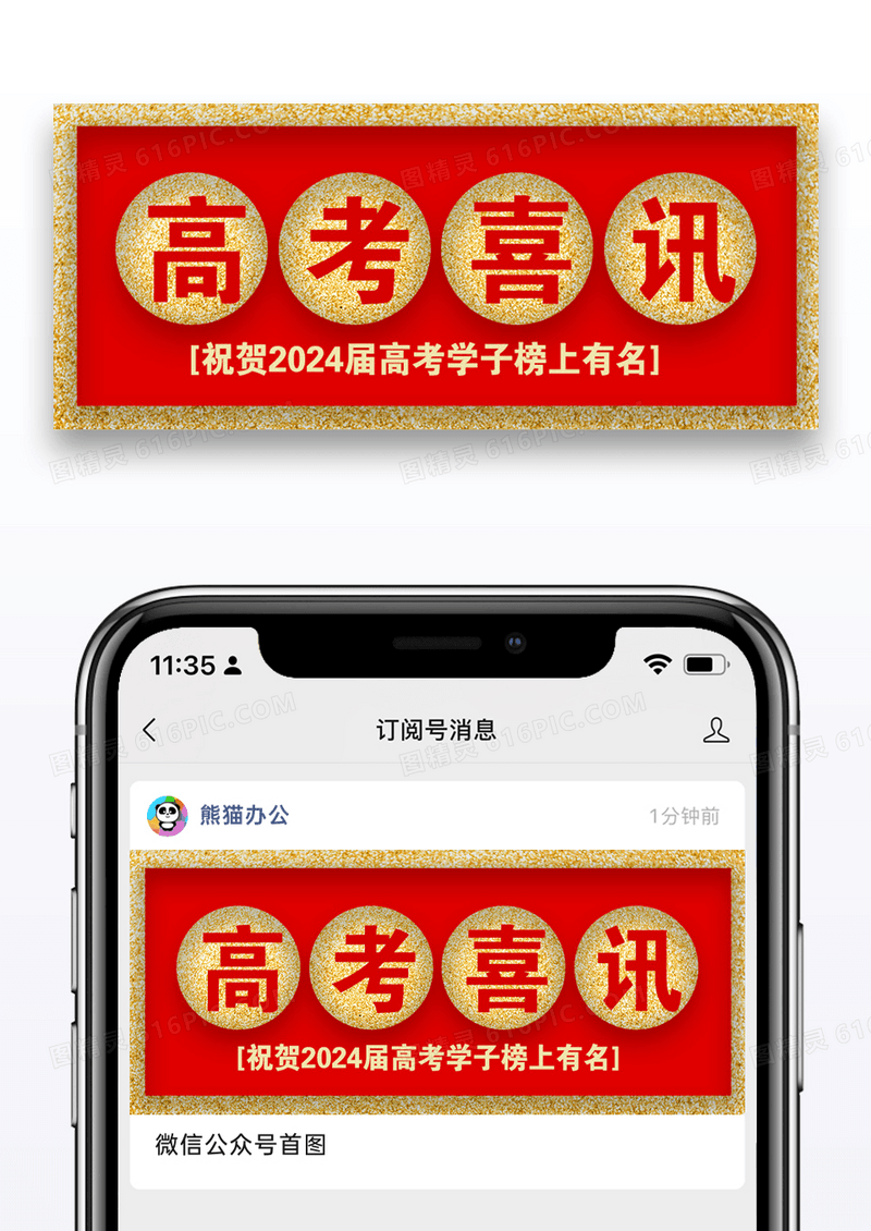 高考喜讯公众号封面配图图片设计