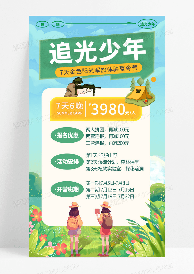 小清新插画追光少年暑假夏令营手机宣传海报