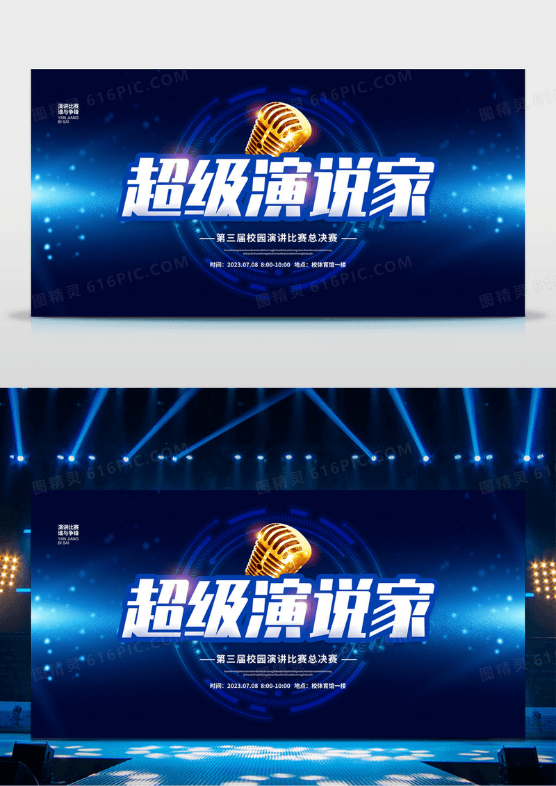 炫彩超级演说家演讲比赛宣传背景展板设计