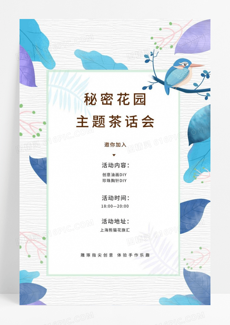  小清新活泼大气茶话会海报行业模板