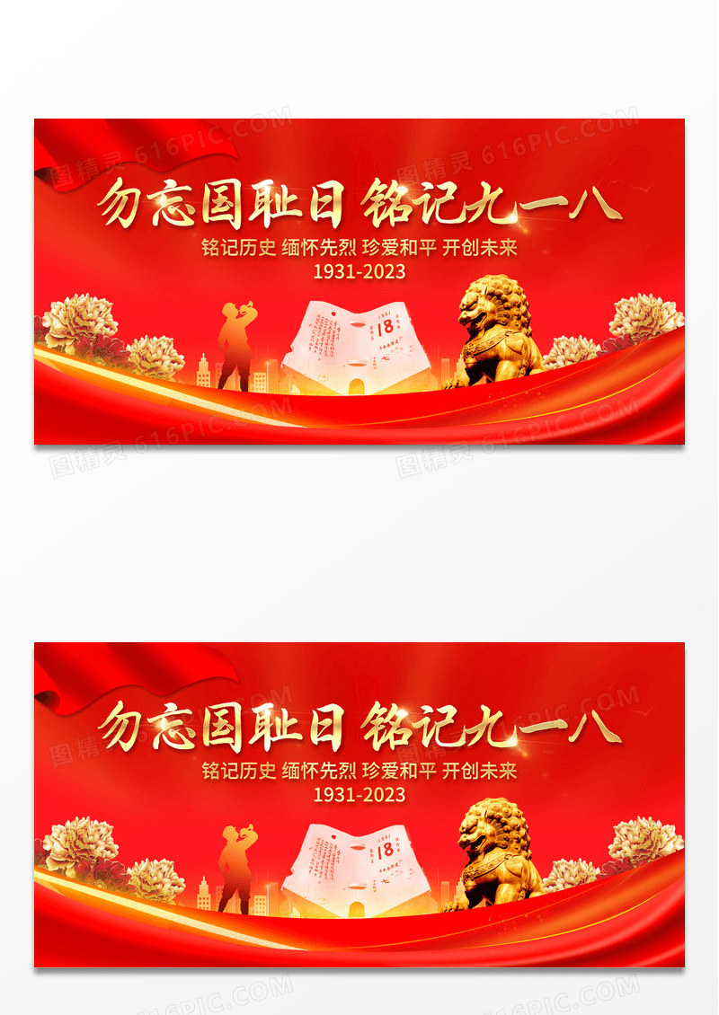 918红色大气纪念九一八事变92周年宣传展板