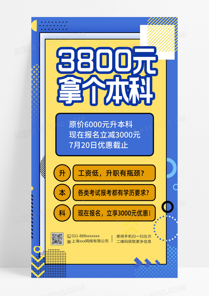 3800元拿个本科提升学历3800元拿个本科提升学历简约宣传海报升学历ui手机海报