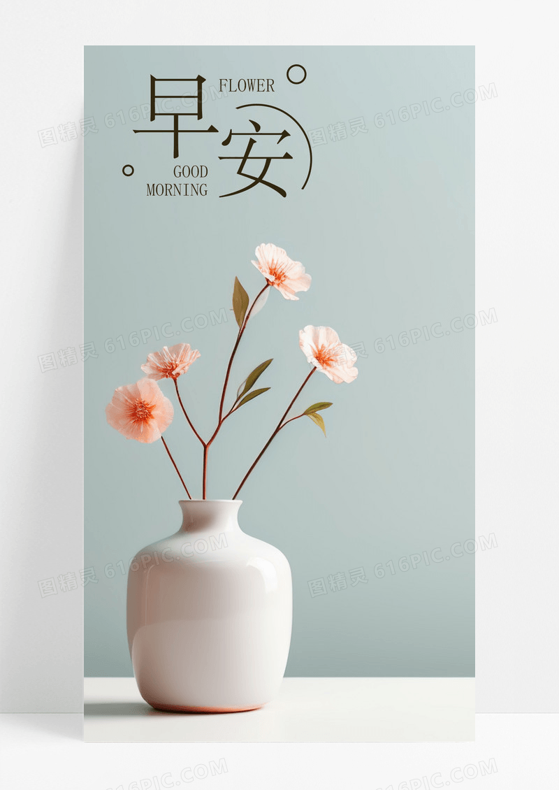 早安手机海报配图花朵图片