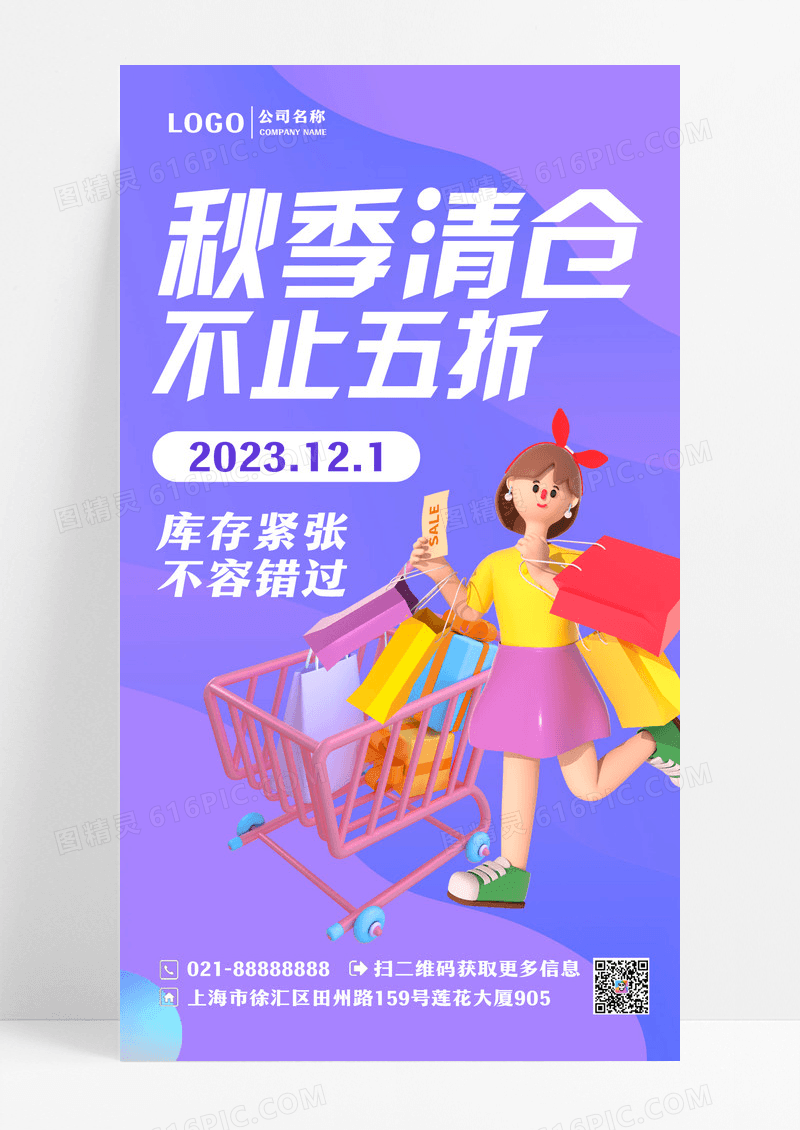 紫色3D特约秋季促销秋季清仓手机宣传海报