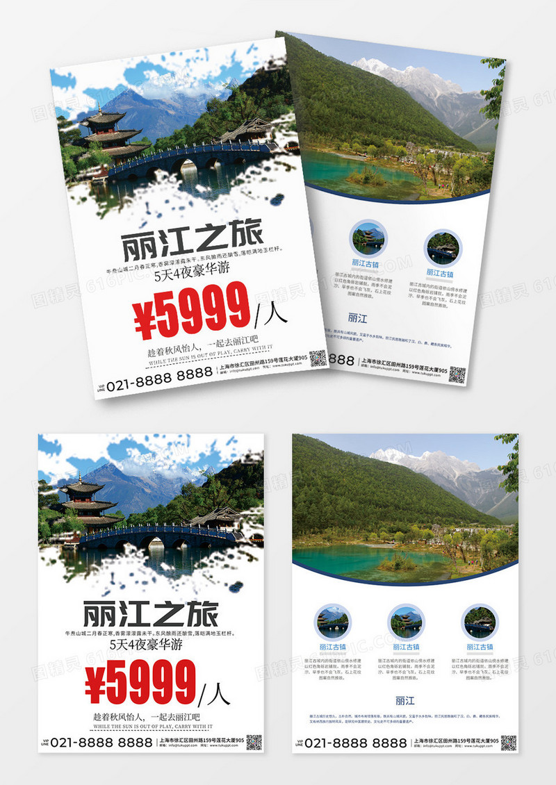 云南丽江丽江之旅 豪华游5天4夜宣传单