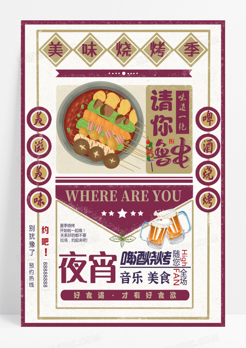 复古招贴画撸串烧烤夜宵海报设计