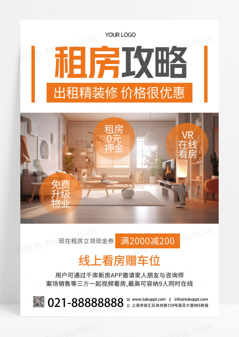 创意时尚租房攻略出租房源线上看房宣传海报
