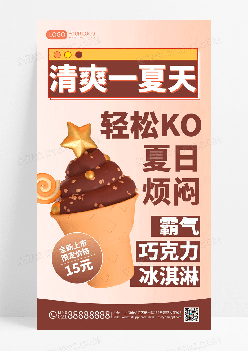 夏天夏季冰激凌优惠促销3D手机海报