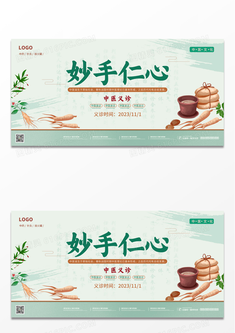 中国风简约清新妙手仁心中医义诊活动展板海报