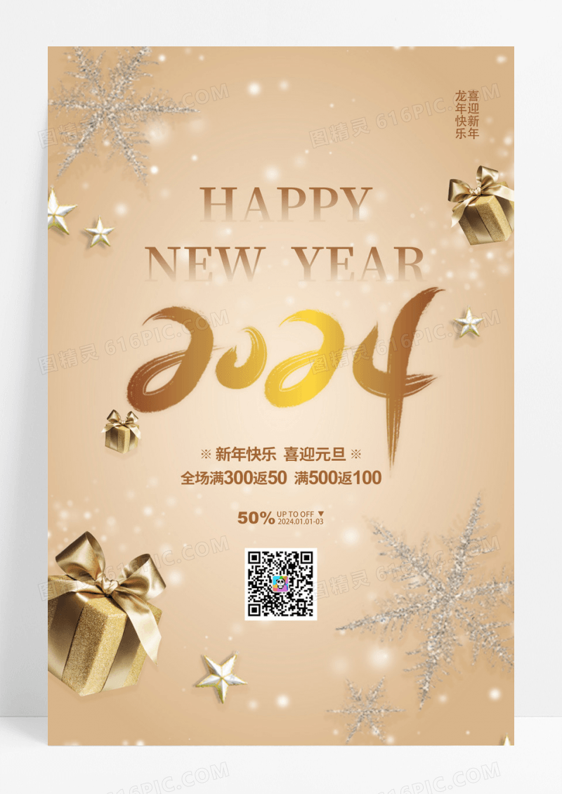 创意简约2024元旦新年促销宣传海报设计