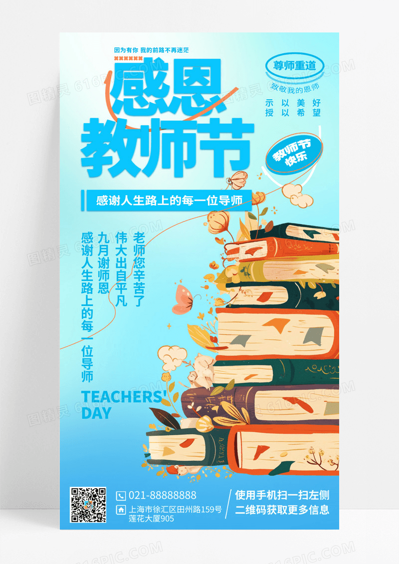 卡通插画风感恩教师节海报
