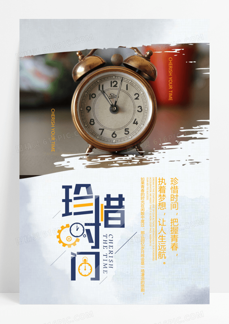  创意手绘珍惜时间学校励志挂画海报