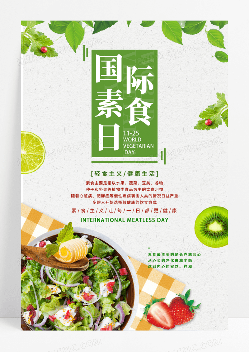 绿色国际素食日海报