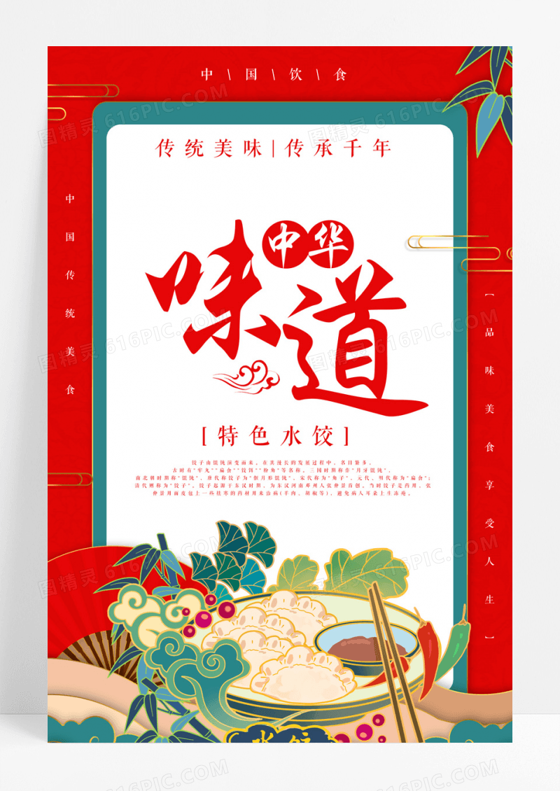 国风中华味道特色水饺海报