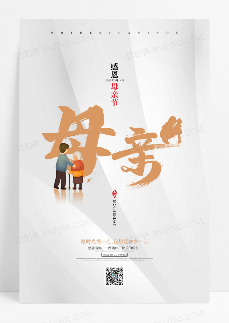 白色简约感恩母亲节宣传海报