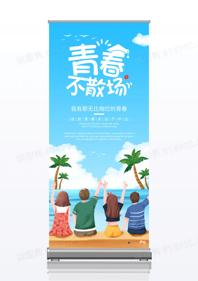 蓝色小清新左邻右舍不散场毕业季展架