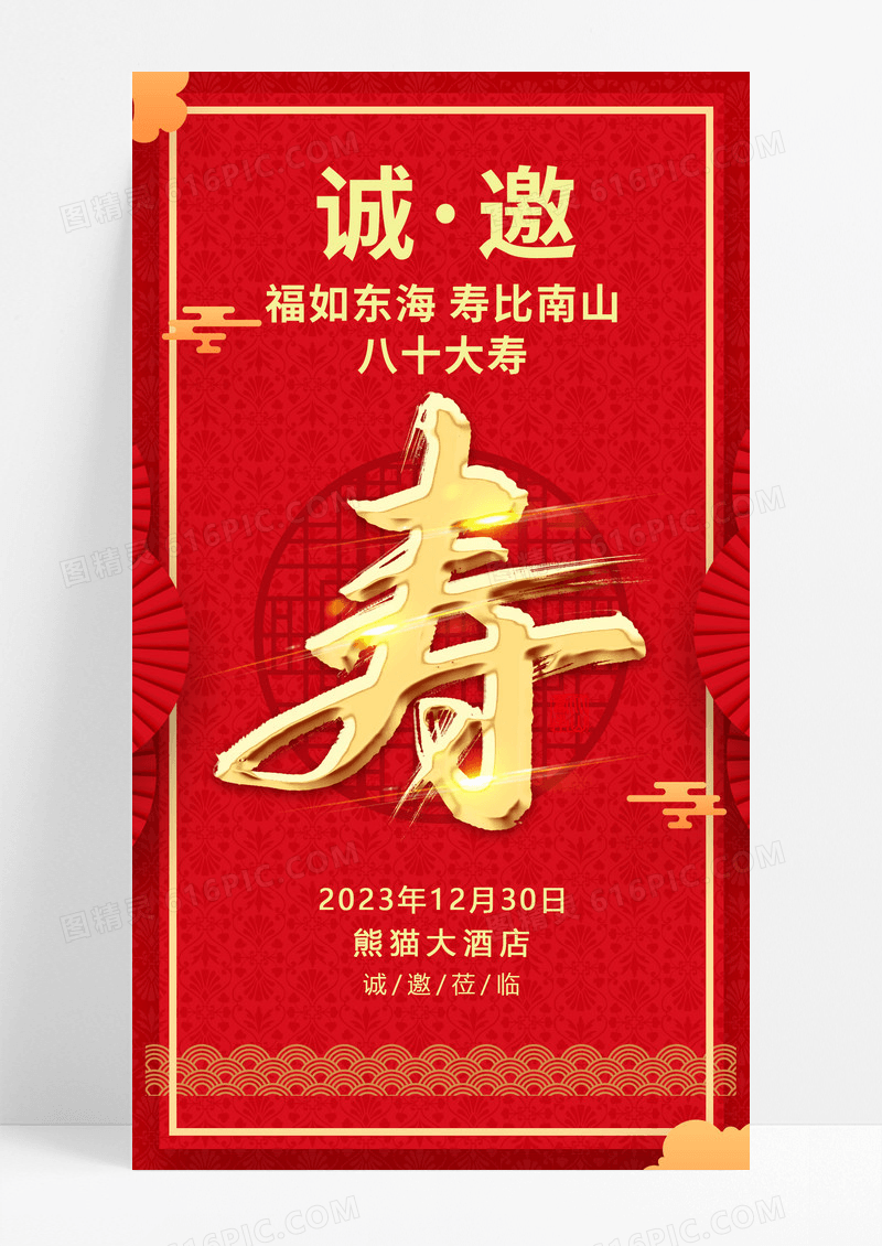 红色喜庆中国风大寿邀请函模板