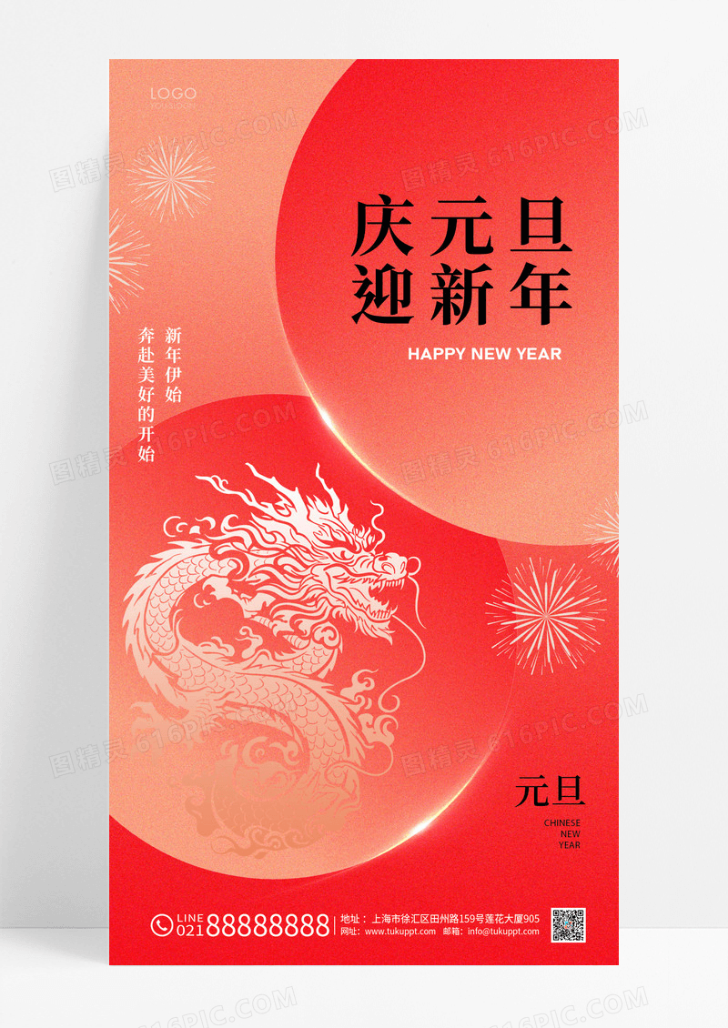 红色简约元旦节手机海报2024元旦2024元旦新年