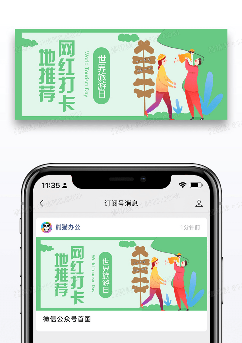 世界旅游日公众号封面图
