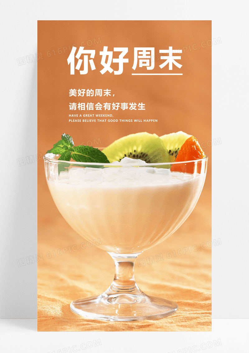  你好周末手机海报配图图片