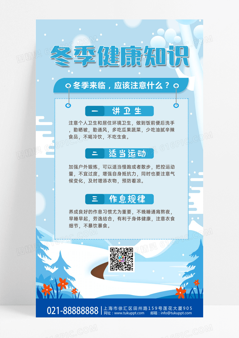 蓝色大气冬季插画外景冬季健康常识手机文案海报